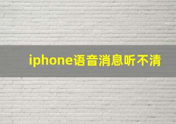 iphone语音消息听不清