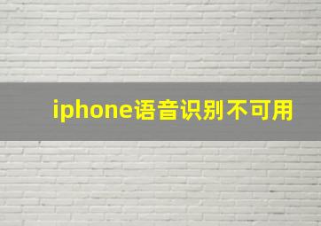 iphone语音识别不可用