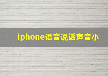 iphone语音说话声音小