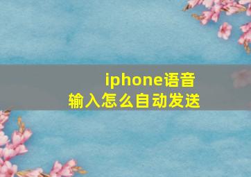 iphone语音输入怎么自动发送