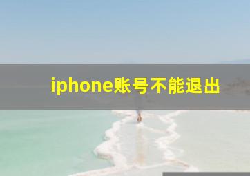 iphone账号不能退出