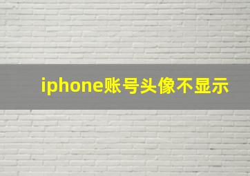 iphone账号头像不显示