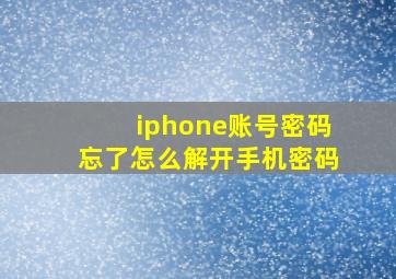 iphone账号密码忘了怎么解开手机密码