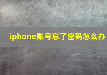 iphone账号忘了密码怎么办