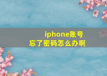 iphone账号忘了密码怎么办啊