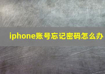 iphone账号忘记密码怎么办