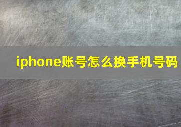 iphone账号怎么换手机号码