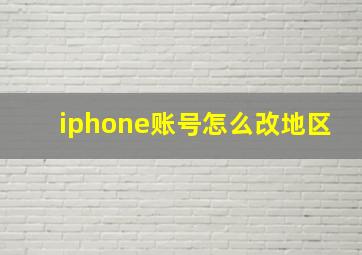 iphone账号怎么改地区