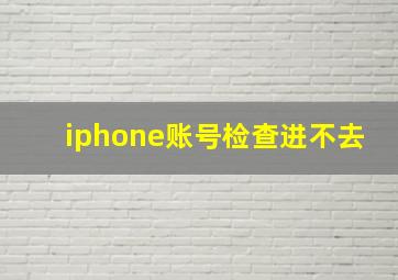 iphone账号检查进不去