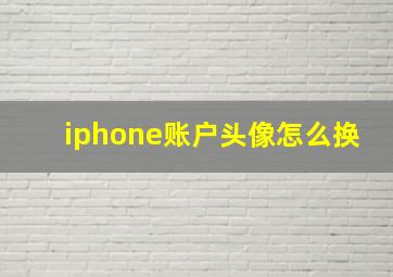 iphone账户头像怎么换