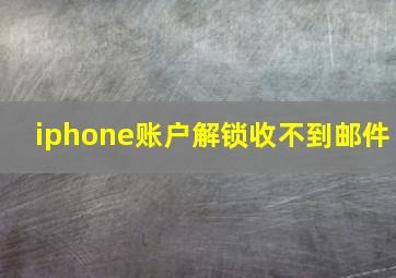 iphone账户解锁收不到邮件