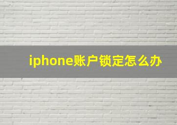 iphone账户锁定怎么办