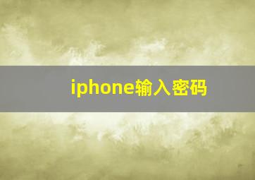 iphone输入密码