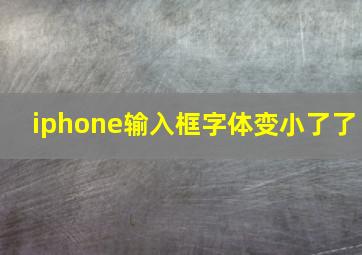 iphone输入框字体变小了了