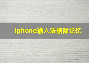 iphone输入法删除记忆