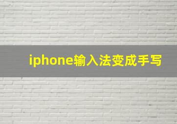 iphone输入法变成手写