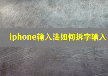 iphone输入法如何拆字输入