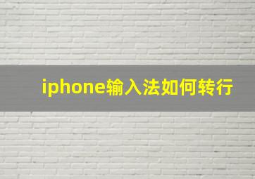 iphone输入法如何转行