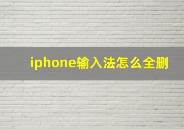 iphone输入法怎么全删