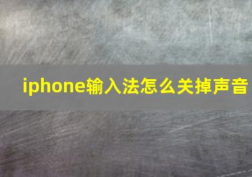 iphone输入法怎么关掉声音