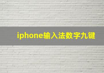 iphone输入法数字九键