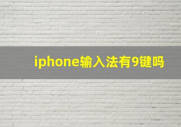 iphone输入法有9键吗