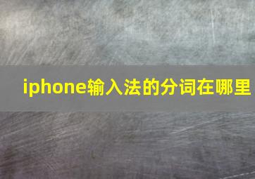 iphone输入法的分词在哪里