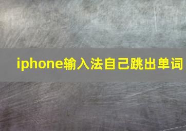 iphone输入法自己跳出单词