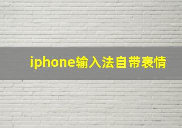 iphone输入法自带表情