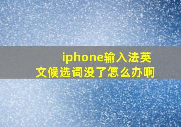 iphone输入法英文候选词没了怎么办啊