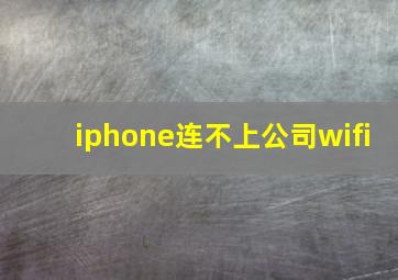 iphone连不上公司wifi