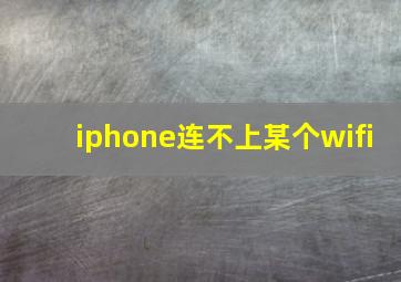 iphone连不上某个wifi