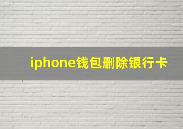 iphone钱包删除银行卡