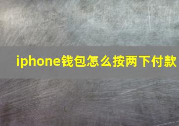 iphone钱包怎么按两下付款