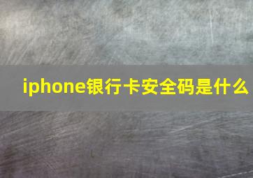 iphone银行卡安全码是什么