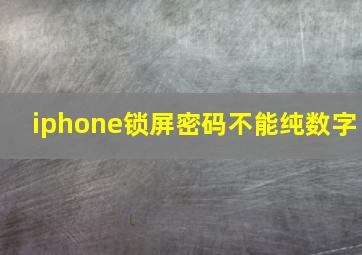 iphone锁屏密码不能纯数字