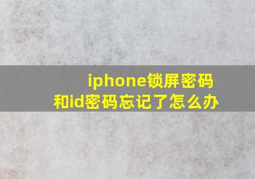 iphone锁屏密码和id密码忘记了怎么办