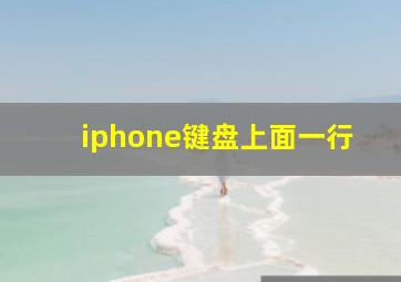 iphone键盘上面一行