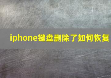 iphone键盘删除了如何恢复