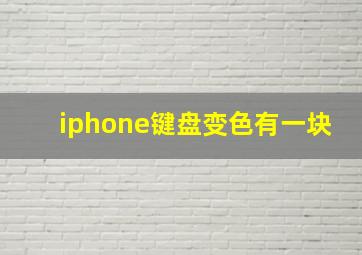 iphone键盘变色有一块