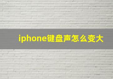 iphone键盘声怎么变大