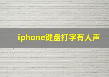 iphone键盘打字有人声