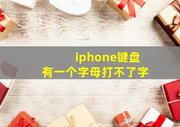 iphone键盘有一个字母打不了字