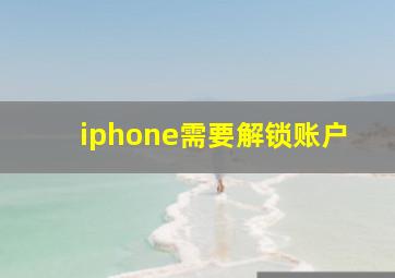 iphone需要解锁账户