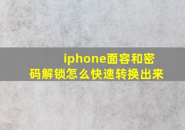 iphone面容和密码解锁怎么快速转换出来