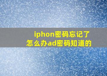 iphon密码忘记了怎么办ad密码知道的