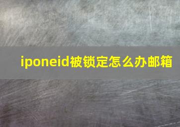 iponeid被锁定怎么办邮箱