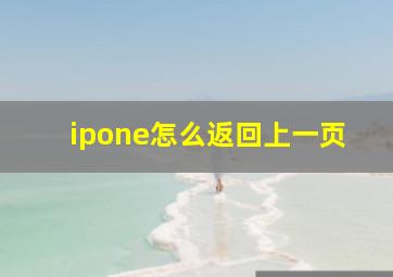 ipone怎么返回上一页