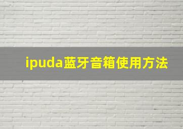 ipuda蓝牙音箱使用方法