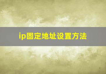 ip固定地址设置方法